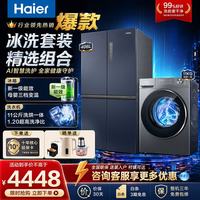 海尔 冰洗套装十字对开门家用冰箱+11公斤洗烘一体滚筒全自动洗衣机节能变频大容量冰箱洗衣机组合