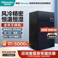 海信 20匹大精密空调柜机 恒温恒湿工业专用 机房空调 HEU-F050B2