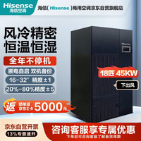海信 18匹大精密空调柜机 恒温恒湿工业专用 机房空调 HED-F045B1