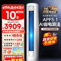 科龙 空调静省电Max 3匹柜机新一级能效客厅立式轻音大风量 KFR-72LW/QS1Max-X1