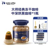 移动端：瑞幸咖啡 大师经典冻干深烘黑咖啡粉