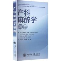 产科麻醉学精要 上海交通大学出版社 美卡桑德拉·沃森Cassandra Wasson 等