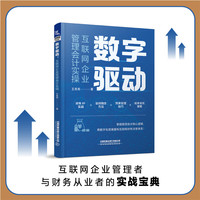 数字驱动：互联网企业管理会计实操 册 无规格