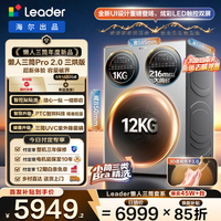 Leader 懒人三筒Pro2.0升级三烘版14KG洗衣机海尔出品家用大容量滚筒内衣分区洗