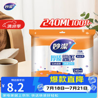妙潔 MDPC100 一次性塑料杯 240ml*100只