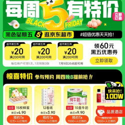 京东 黑五优惠券卷200-20 一次可领3张！