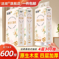 洁柔 抽纸悬挂式纸巾4层卫生纸纸抽餐巾纸挂抽擦手面巾纸面纸厕纸手纸 4层300抽*2提