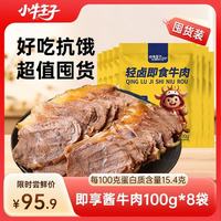 小牛王子 酱卤即享牛肉100g*8高蛋白健身减脂代餐开袋即食熟食下酒菜零食