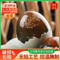 鄱湖鸭舍 松花蛋无铅工艺皮蛋变蛋恒温腌制溏心鸭皮蛋 松花蛋20枚*60-70g