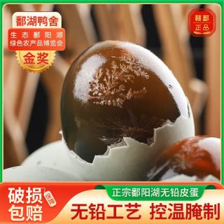鄱湖鸭舍 松花蛋无铅工艺皮蛋变蛋恒温腌制溏心鸭皮蛋 松花蛋20枚*60-70g