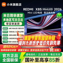 小米 MI）（MI）电视REDMI X 2026款小米电视智慧屏小米澎湃OS3挂装一体包安装 85英寸 4+64G