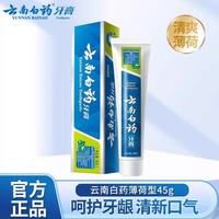 云南白药 牙膏薄荷香清爽型便携装呵护牙龈清新口气家庭装 薄荷清爽45g*1支