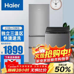 海尔 冰洗套装 三门218升冰箱 10.2公斤全自动波轮洗衣机 冰箱洗衣机套装 218升三门冰