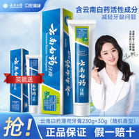 云南白药 牙膏薄荷留兰香清新口气呵护牙龈家庭装官方品牌减少牙龈问题 薄荷230g+30g