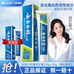 云南白药 牙膏薄荷留兰香清新口气呵护牙龈家庭装官方品牌减少牙龈问题 薄荷230g+30g