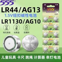 555 LR44/LR1130/LR54/AG13/AG10/A76计算器跳绳玩具卡尺纽扣电池1.5V 两粒装