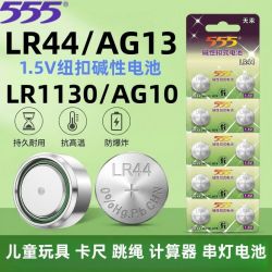 555 LR44/LR1130/LR54/AG13/AG10/A76计算器跳绳玩具卡尺纽扣电池1.5V 两粒装
