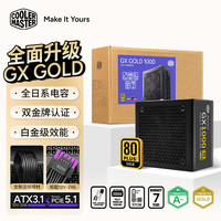 酷冷至尊 CoolerMaster）GX1000W 金牌全模组电源 电脑电源/ATX3.1原生PCIe5.1/全一线日系电容/7年质保