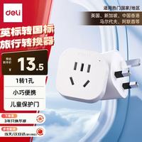 得力 LU5021 英标转国标旅行插座 一转一