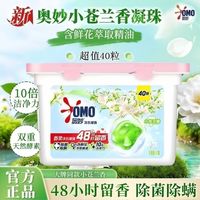 百亿补贴:奥妙 拼多多三人团 奥妙洗衣凝珠8倍浓缩清香长效抑除菌除螨去污凝珠小苍兰盒装新品