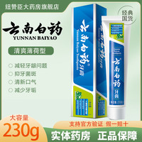 云南白药 牙膏 家庭囤货装 清新口气 减少牙垢 药房直发 薄荷香230g/只