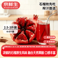 京鲜生 云南 &玛瑙软籽石榴 &2.5-3斤装 单果 &200g+源头直发