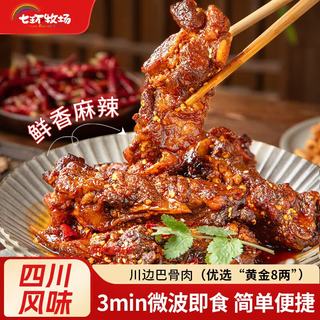 七环牧场 川边巴骨肉 麻辣味 300g*3袋 预制菜