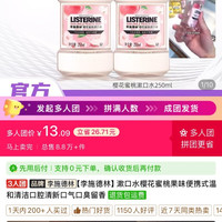 李施德林 漱口水樱花蜜桃果味两瓶特价