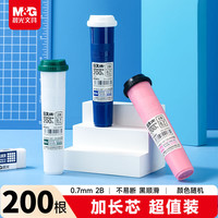 晨光 hb活动铅笔0.5/0.7mm不断芯大容量自动铅笔芯 0.7/2B