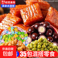 京喜 零食礼包解馋即食休闲食品追剧糖果卤味糕点送人 零食大礼包35包*1袋