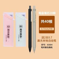 晨光 自动铅笔芯 0.7mm HB 2盒40根 送2支自动铅笔