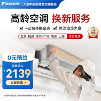 DAIKIN 中央空调老房改造一拖二一拖三一拖四一拖五家用空调变频一级能效空调上门体检翻新