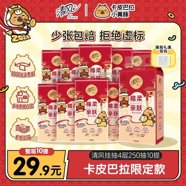 清风 APP）卡皮巴拉联名挂抽 悬挂式抽纸4层250抽10提新年装 面巾纸擦手纸
