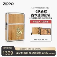ZIPPO 打火机之宝防风煤油 马跃新程 古木遗韵 商务送礼款单机礼盒