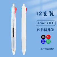 晨光 四色圆珠笔 0.5mm 黑蓝红绿 12支装