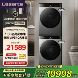 卡萨帝 设计师NHG 12kg全自动滚筒洗衣机洗烘套装