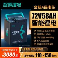 拼多多智霸旗舰店 智霸74V58A三元锂全新A品 三人成团 3080