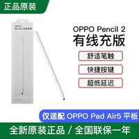 OPPO Pencil 2有线充版超低延迟舒适笔触超长续航适用oppopadair5