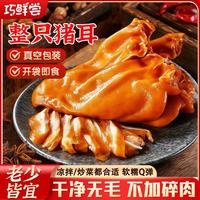巧鲜尝 香卤猪耳朵酱卤熟食腊味五香卤味猪耳下酒凉菜即食猪头肉丝脸250g