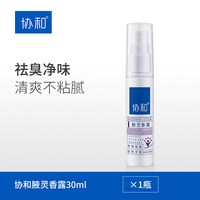 协和 腋灵香露香体喷雾除臭腋下异味除味狐味净清香干爽专攻腋臭