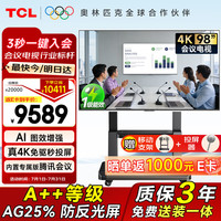 TCL 98/100英寸会议电视会议平板电视一体机4+128G/120Hz/防反光4K会议室大屏无线投屏商显大屏N98A