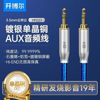 开博尔 音频线3.5mm公对公6N真单晶铜镀银线芯车载双头音频连接线