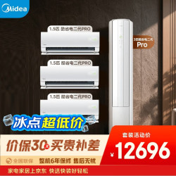 美的 空调 酷省电二代套装组合 一级能效壁挂式空调挂机立式柜机大1.5匹*3 3匹三室一厅套装