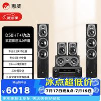 HiVi D50HT 天龙X580功放 5.0声道家庭影院音箱功放组合套装  落地式木质客厅电