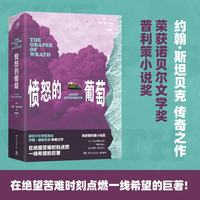 愤怒的葡萄（诺贝尔文学奖得主斯坦贝克代表作，在绝望苦难时刻点燃一线希望的巨著！）