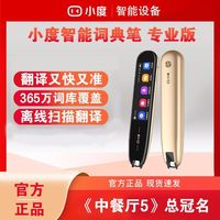 百度 小度智能词典笔专业版英语点读翻译笔离线便携电子词典扫描笔