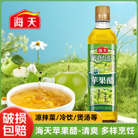 海天 白醋9度800ml瓶米醋清洁清澈透亮点蘸家用商用食用醋调味料提味鲜 海天苹果醋450ml-清爽*1瓶