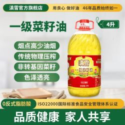 滇雪 一级低芥酸菜籽油 4L 非转基因物理压榨