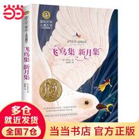 当当飞鸟集 新月集 小学生文学三四五六年级8-9-10-12岁课外阅读书籍青少年世界名著童话故事书彩图美绘版