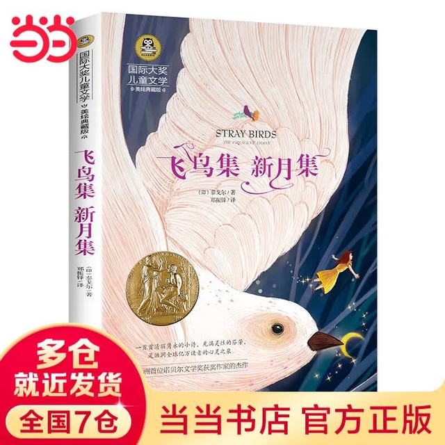当当飞鸟集 新月集 小学生文学三四五六年级8-9-10-12岁课外阅读书籍青少年世界名著童话故事书彩图美绘版